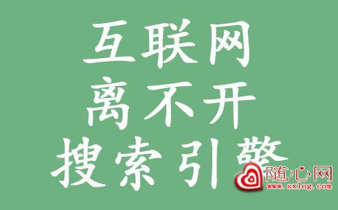 各大搜索引擎网址提交入口