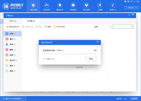 苹果ios系统用爱思助手离线安装ipa教程